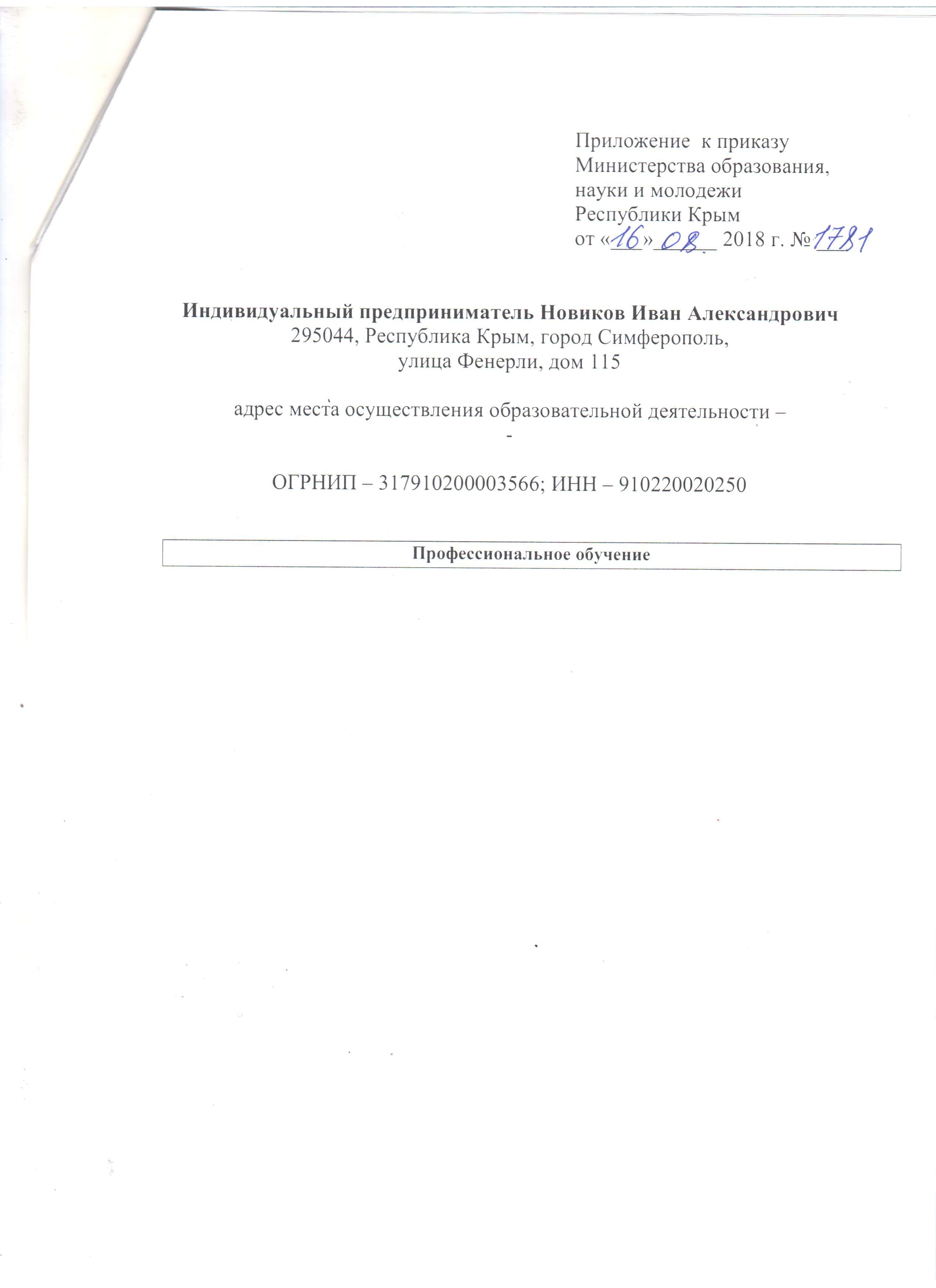 Сведения об образовательной организации - ИП Новиков И.А.